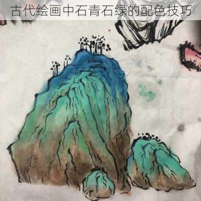 古代绘画中石青石绿的配色技巧