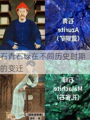 石青石绿在不同历史时期的变迁