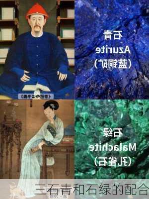 三石青和石绿的配合