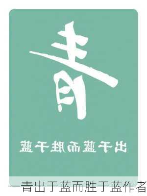 一青出于蓝而胜于蓝作者