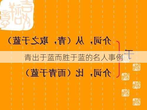 青出于蓝而胜于蓝的名人事例