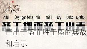 青出于蓝而胜于蓝的典故和启示