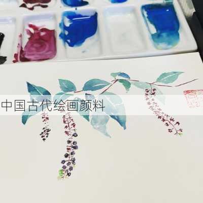 中国古代绘画颜料