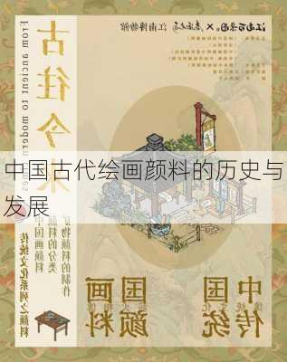 中国古代绘画颜料的历史与发展