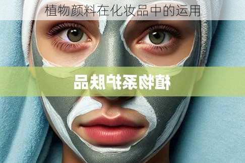 植物颜料在化妆品中的运用