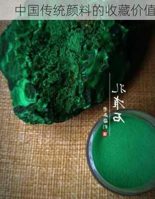 中国传统颜料的收藏价值