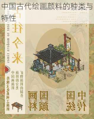 中国古代绘画颜料的种类与特性