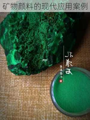 矿物颜料的现代应用案例