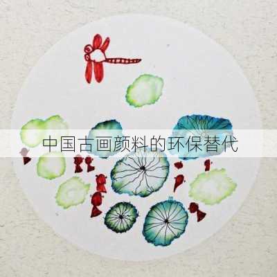 中国古画颜料的环保替代