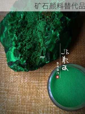 矿石颜料替代品