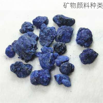矿物颜料种类