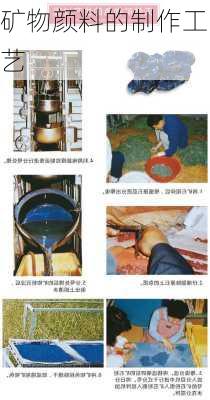 矿物颜料的制作工艺