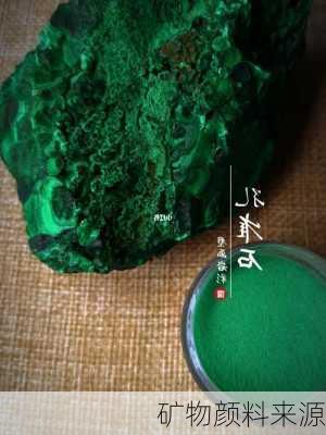 矿物颜料来源