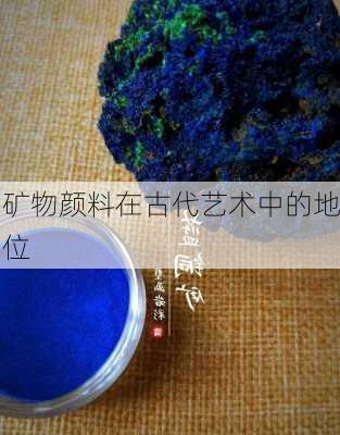 矿物颜料在古代艺术中的地位