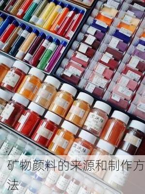 矿物颜料的来源和制作方法
