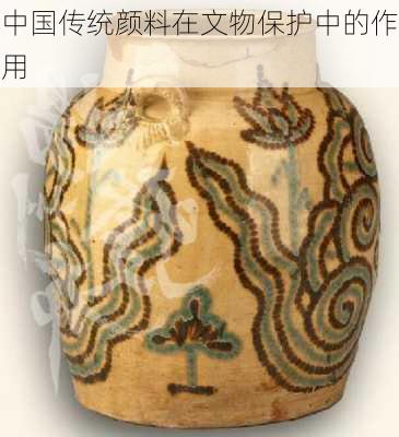 中国传统颜料在文物保护中的作用