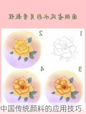 中国传统颜料的应用技巧