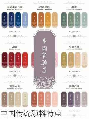 中国传统颜料特点