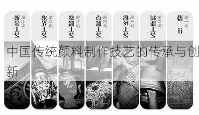 中国传统颜料制作技艺的传承与创新