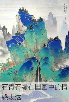 石青石绿在国画中的情感表达
