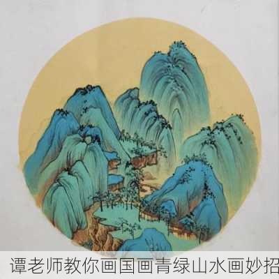 谭老师教你画国画青绿山水画妙招