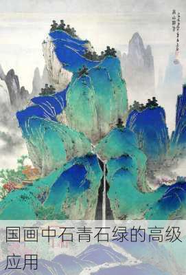 国画中石青石绿的高级应用