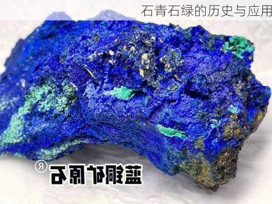 石青石绿的历史与应用