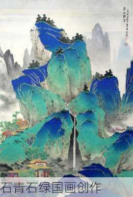 石青石绿国画创作