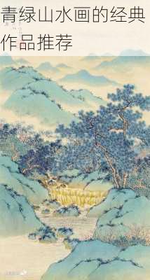 青绿山水画的经典作品推荐
