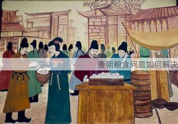 唐朝粮食问题如何解决