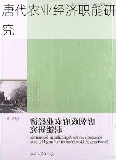 唐代农业经济职能研究