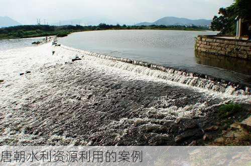 唐朝水利资源利用的案例