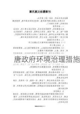 唐政府环境治理措施