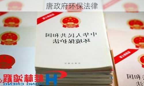 唐政府环保法律