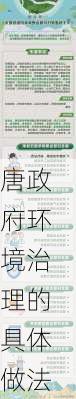 唐政府环境治理的具体做法