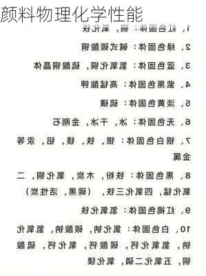 颜料物理化学性能