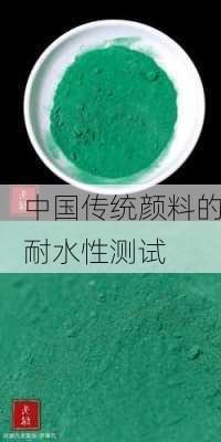 中国传统颜料的耐水性测试