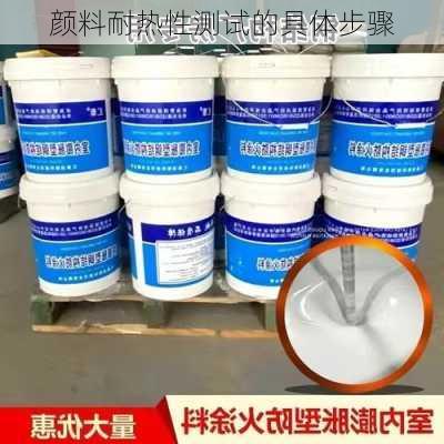 颜料耐热性测试的具体步骤