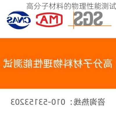 高分子材料的物理性能测试
