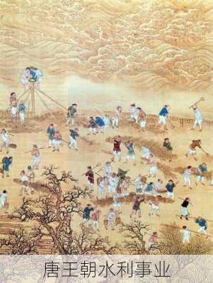 唐王朝水利事业