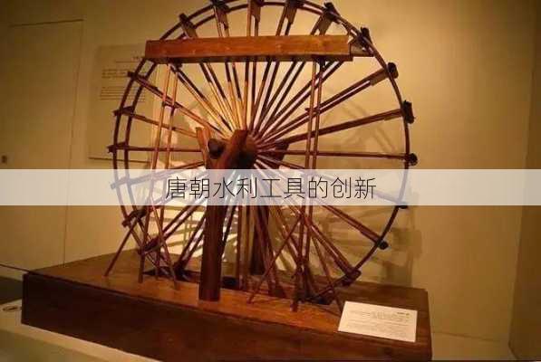 唐朝水利工具的创新
