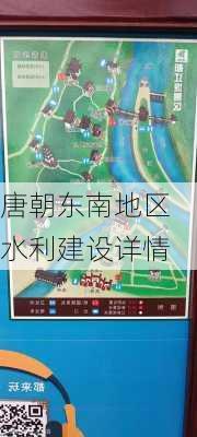 唐朝东南地区水利建设详情