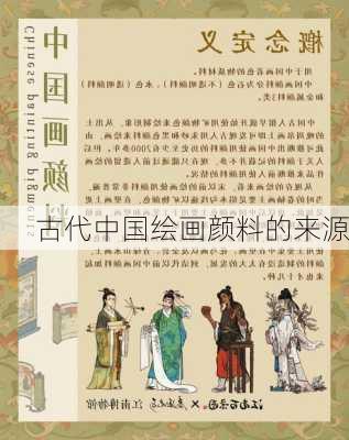 古代中国绘画颜料的来源