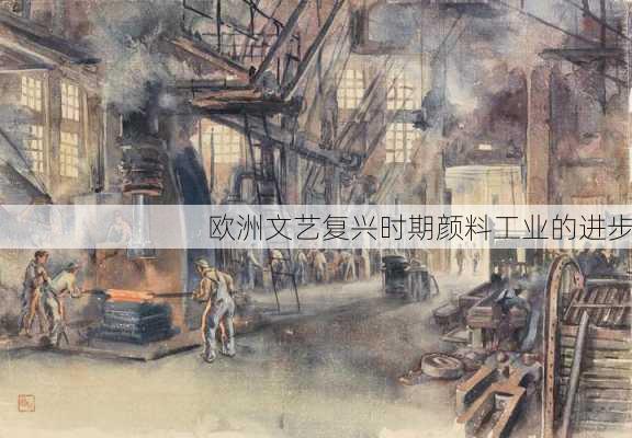 欧洲文艺复兴时期颜料工业的进步