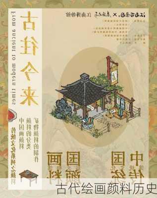 古代绘画颜料历史