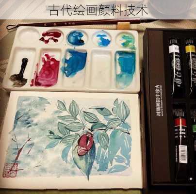古代绘画颜料技术