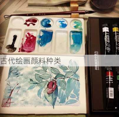 古代绘画颜料种类