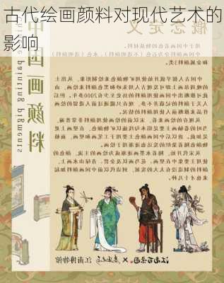 古代绘画颜料对现代艺术的影响