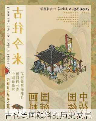 古代绘画颜料的历史发展