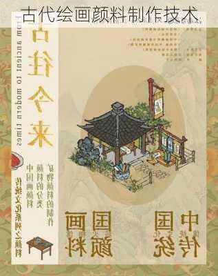 古代绘画颜料制作技术
